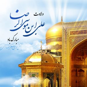 حدیث امام رضا علیه السلام