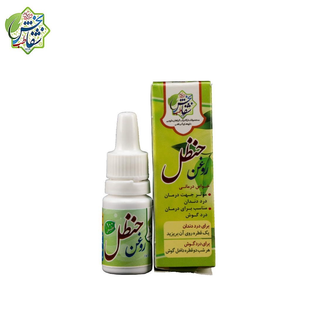 روغن حنظل(دندان)