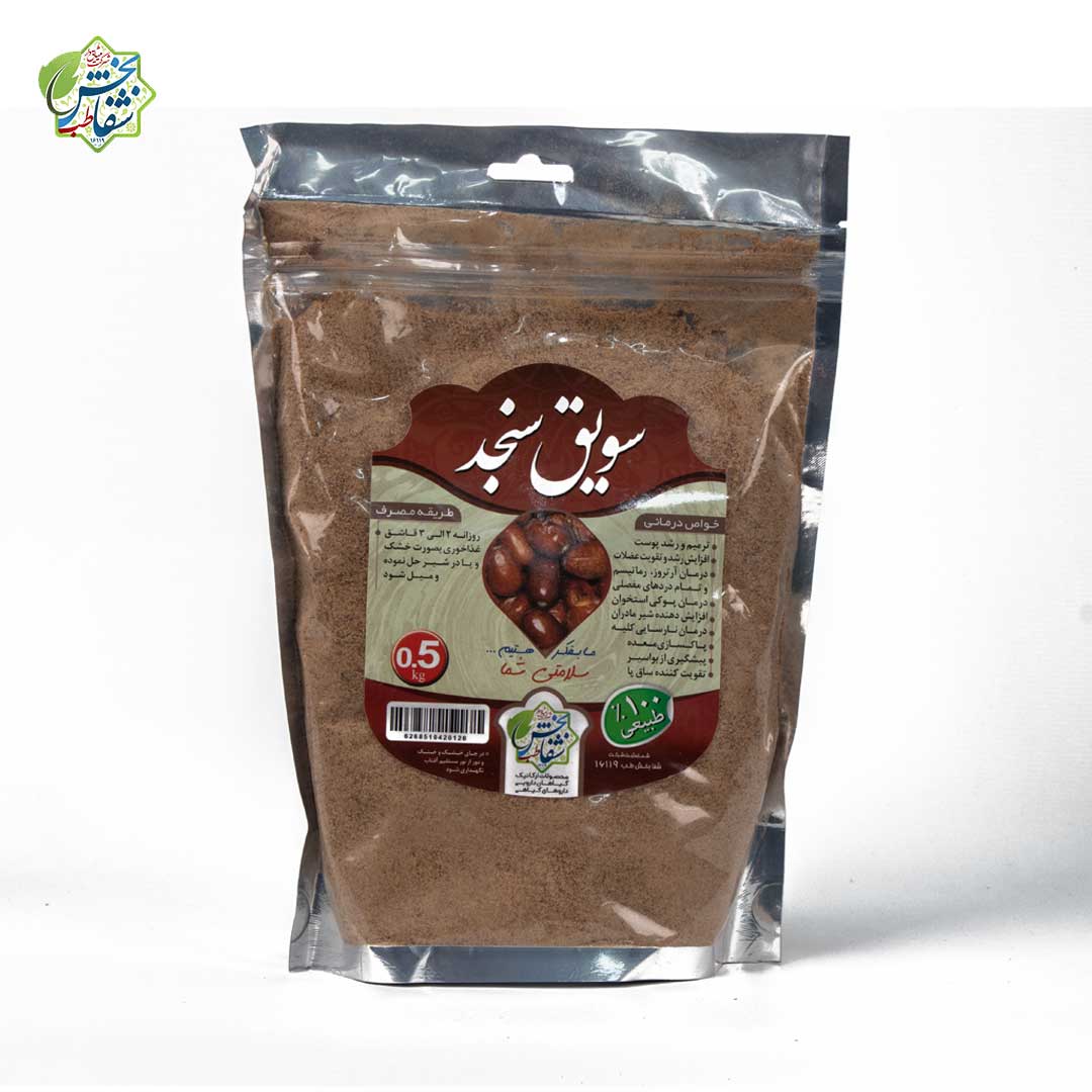 سویق سنجد ( نیم کیلو )