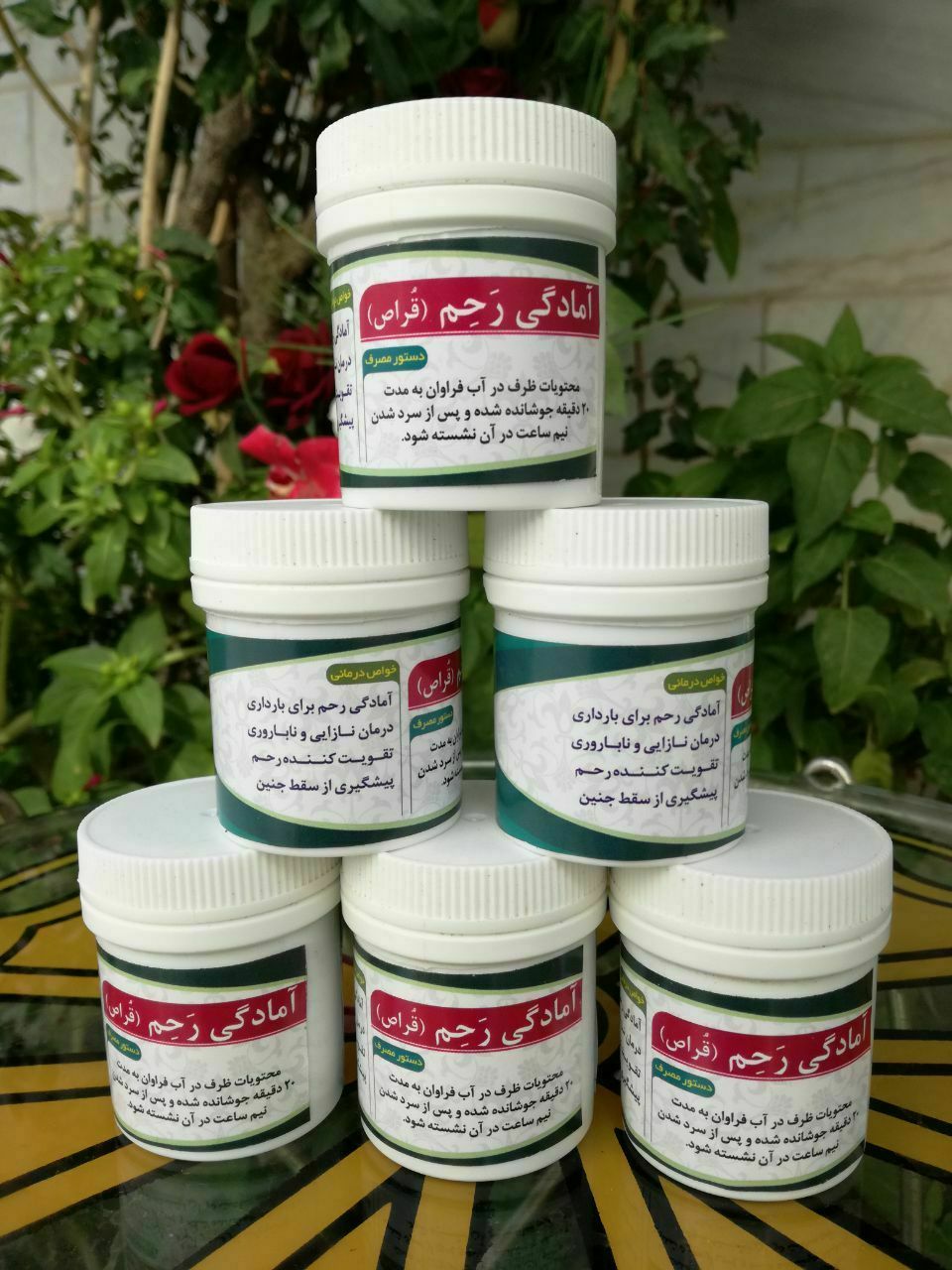 آمادگی رحم(قراص)