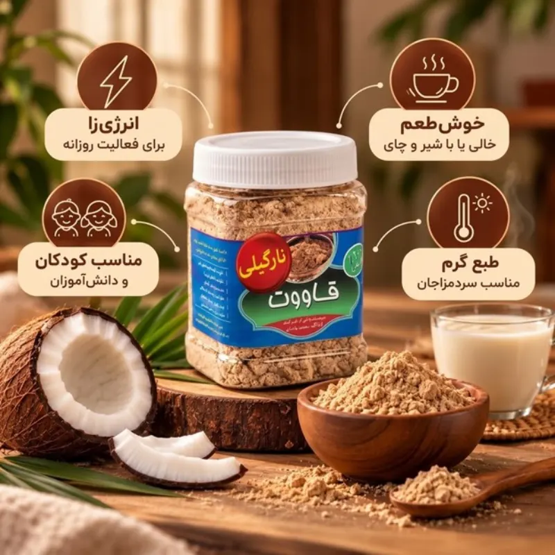 قاووت نارگیلی