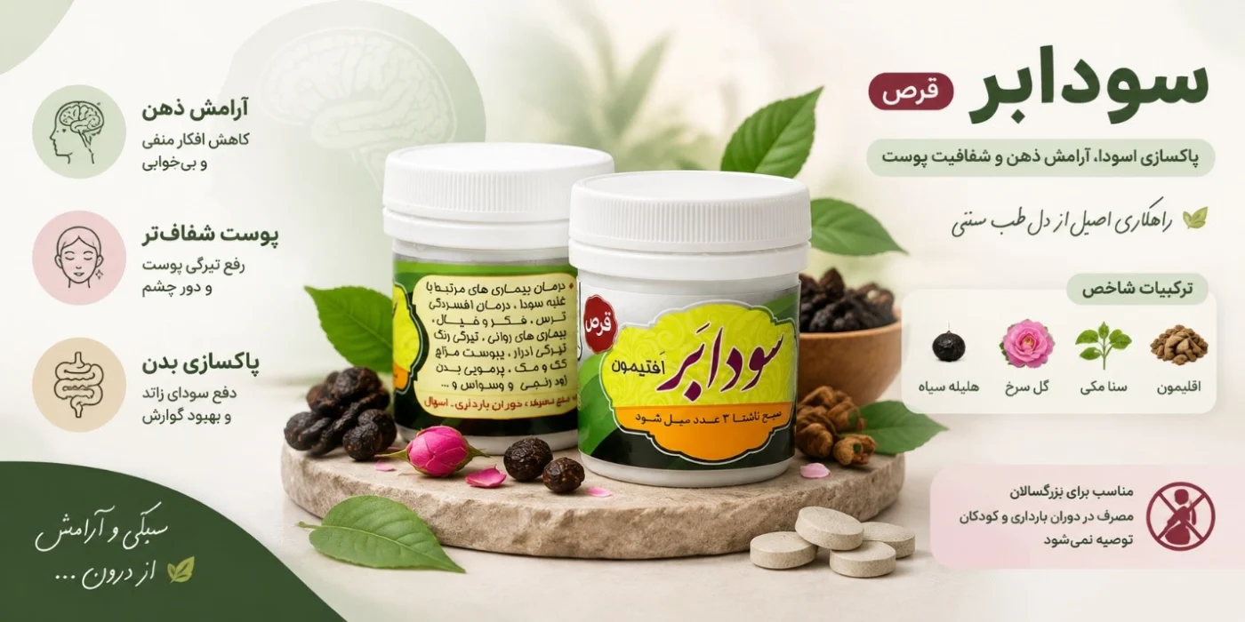 کمک درمان گیاهی حب سودابر