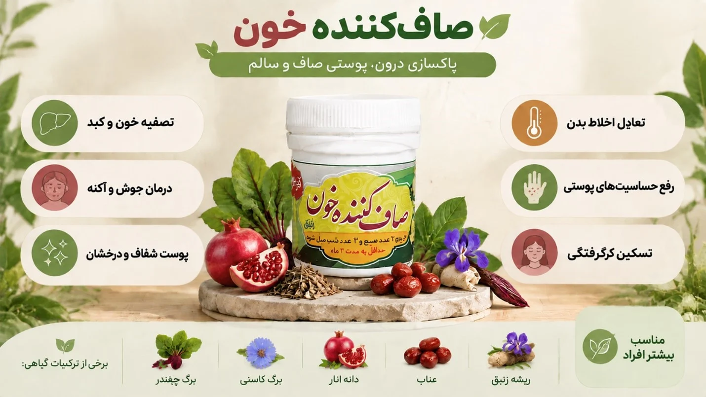 کمک درمان گیاهی صافکننده خون