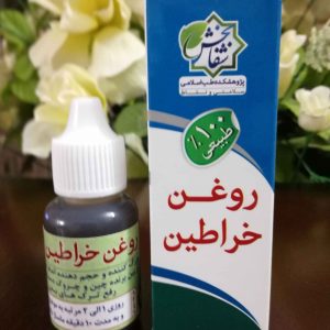روغن خراطین - تصویر 2