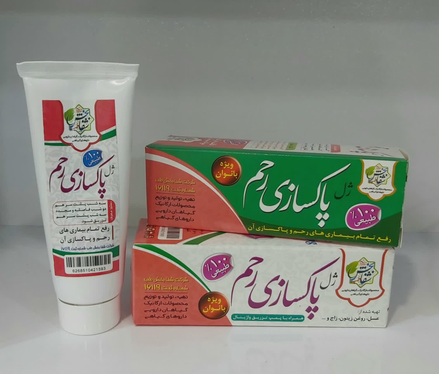 کمک درمان گیاهی پاکسازی رحم(تزریقی)