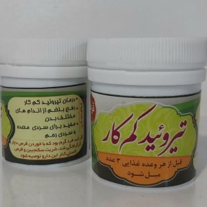 حب تیرویید کم کار
