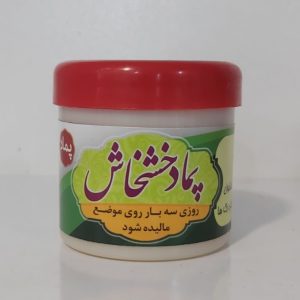 پماد خشخاش