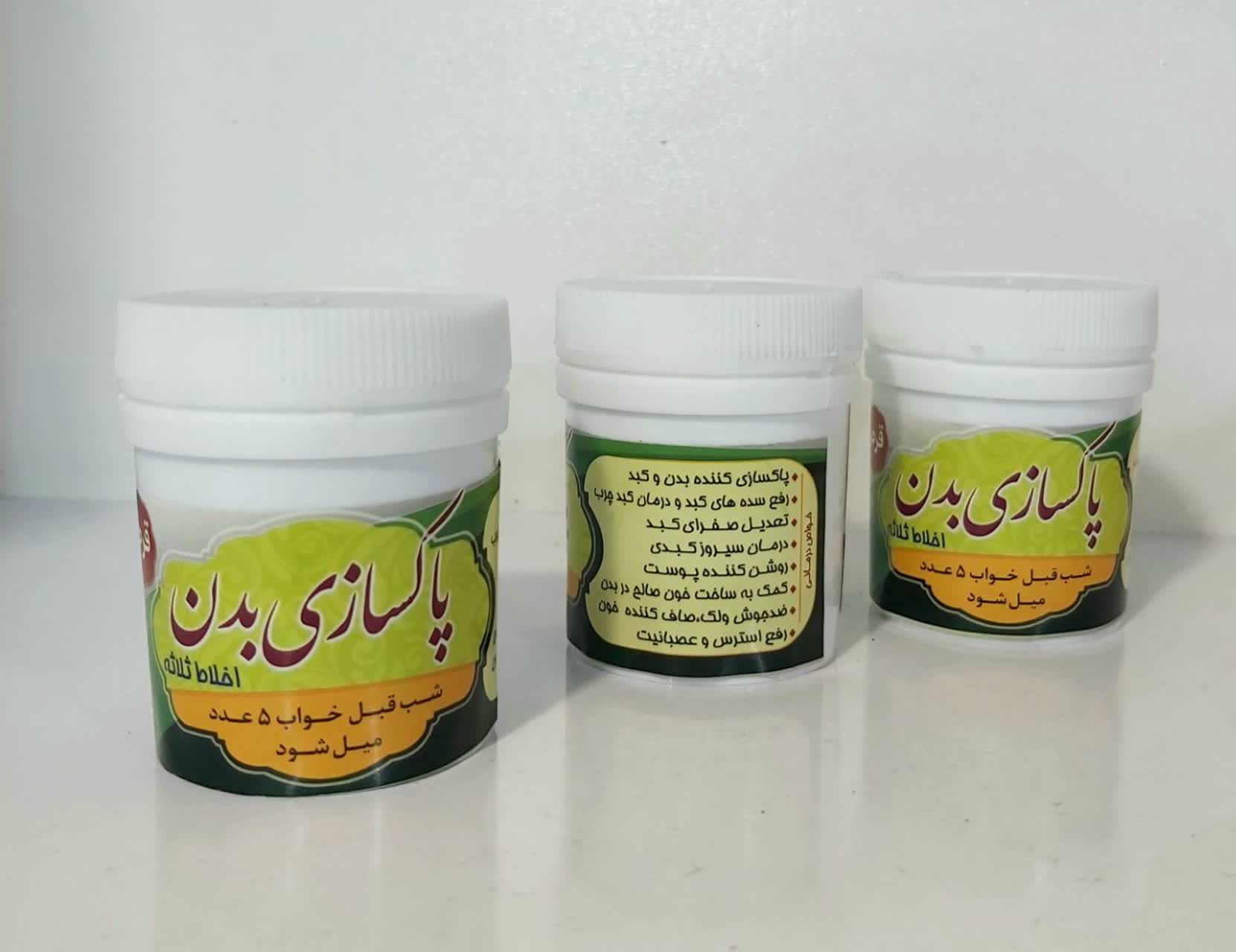 حب پاکسازی بدن(اخلاط ثلاثه)