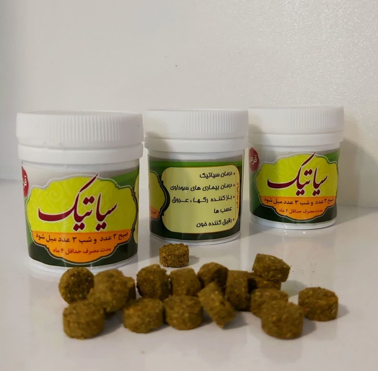 حب سیاتیک