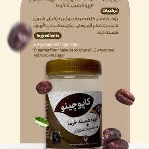 کاپوچینو قهوه هسته خرما