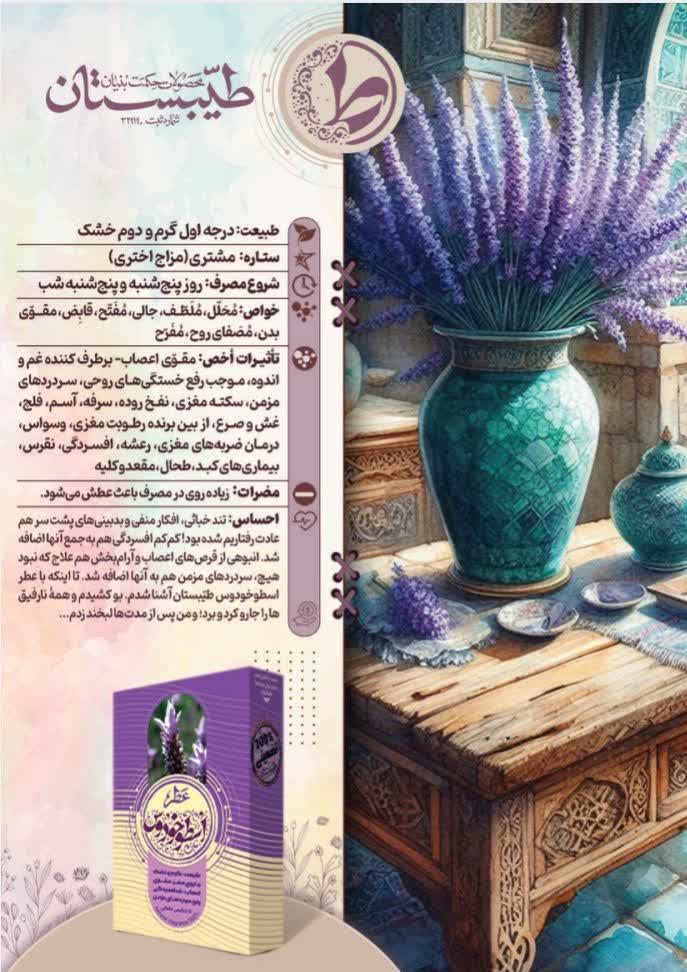 عطر اسطخودوس طیبستان