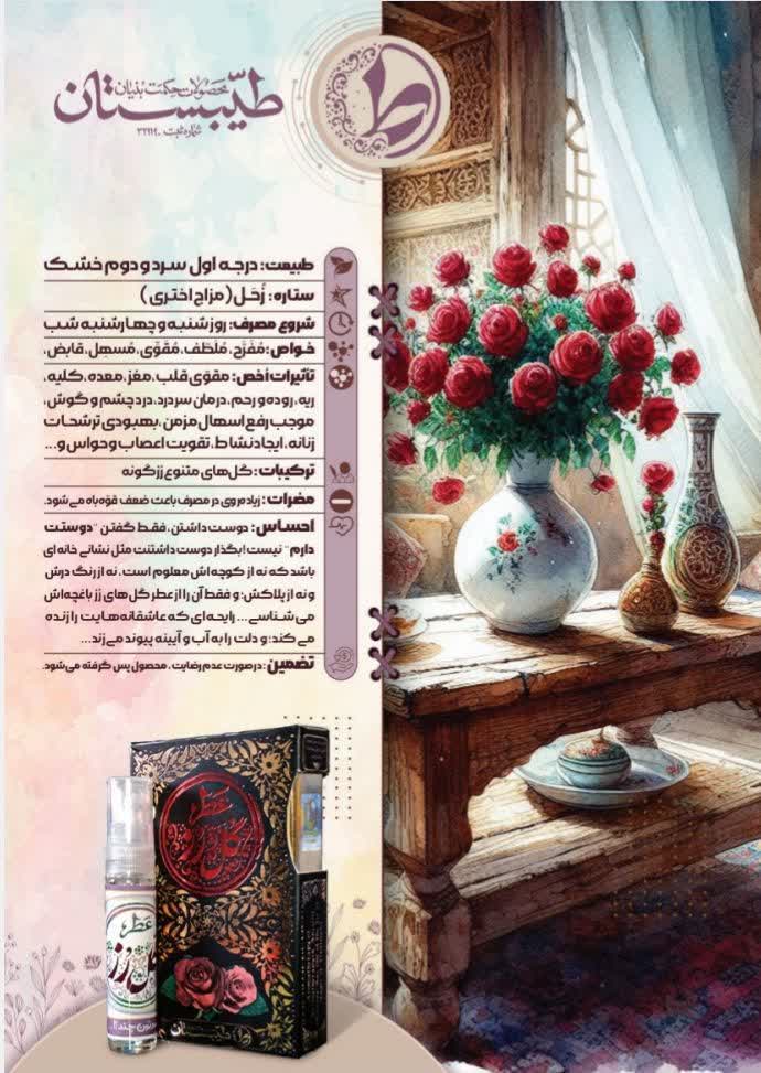 عطر گل رز طیبستان