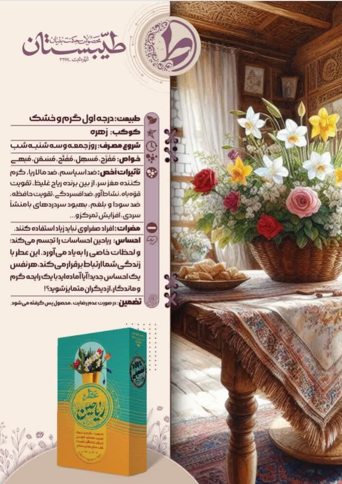 عطر ریاحین طیبستان