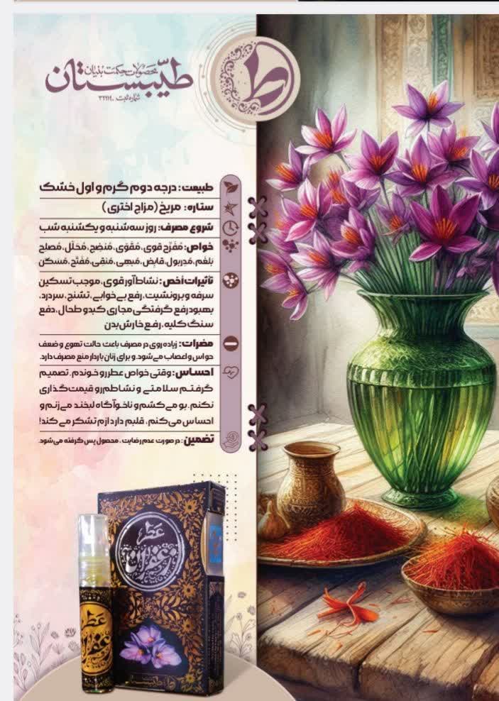 عطر زعفران طیبستان