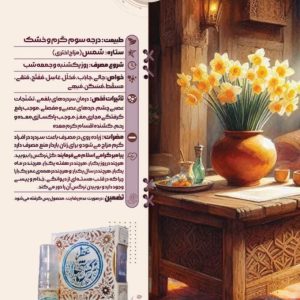 عطر نرگس شهلا طیبستان