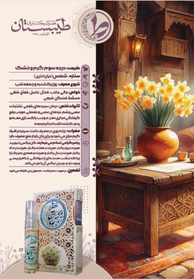 عطر نرگس شهلا طیبستان