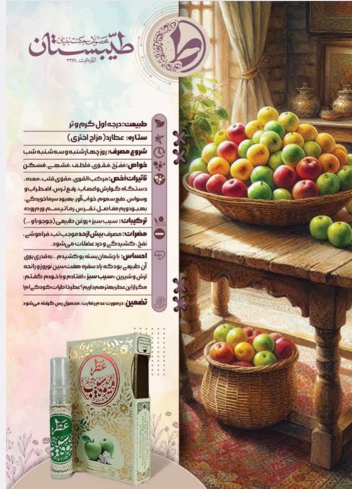 عطر سیب طیبستان