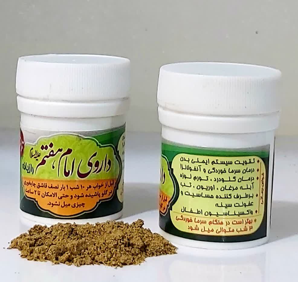 کمک درمان گیاهی امام کاظم ع(تابستانه پودری )