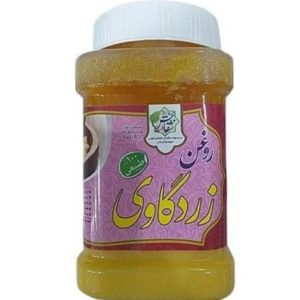 روغن زردگاوی  ۶۵۰گرمی