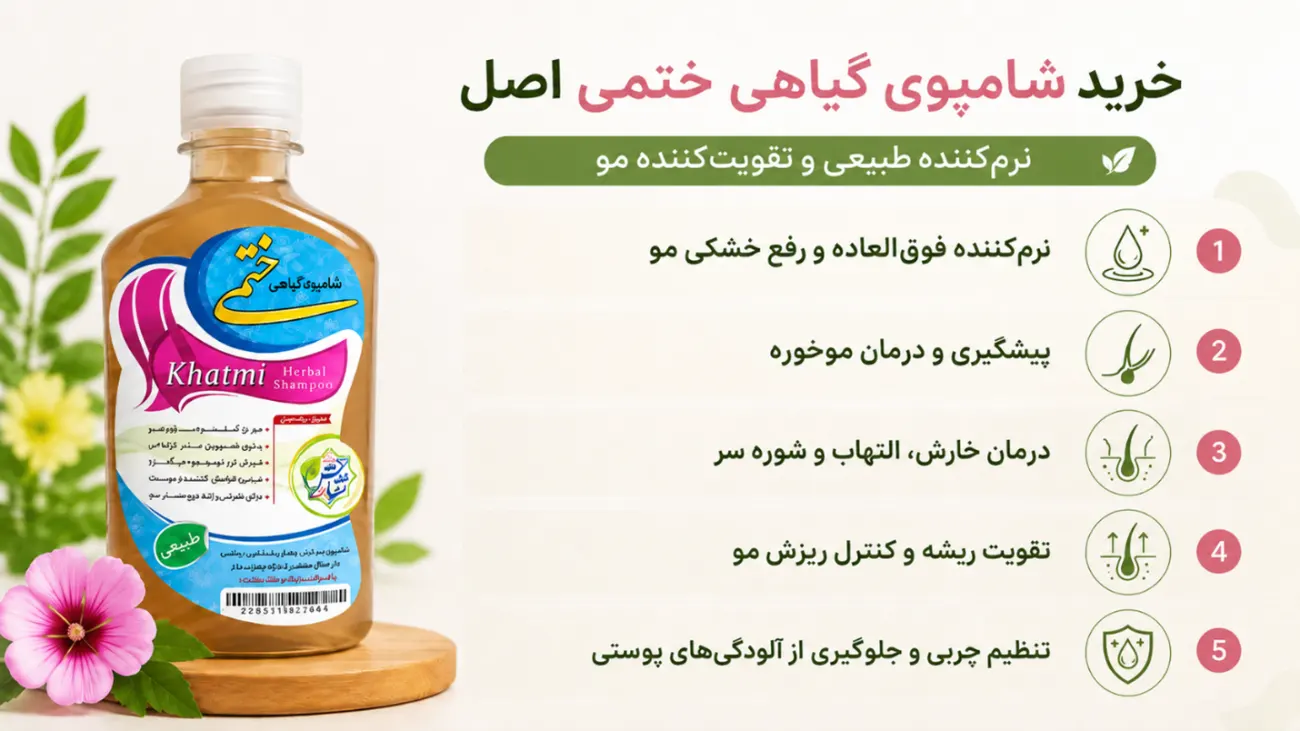 شامپو گل ختمی