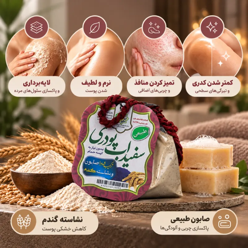 سفیدآب پودری صابون و نشاسته گندم