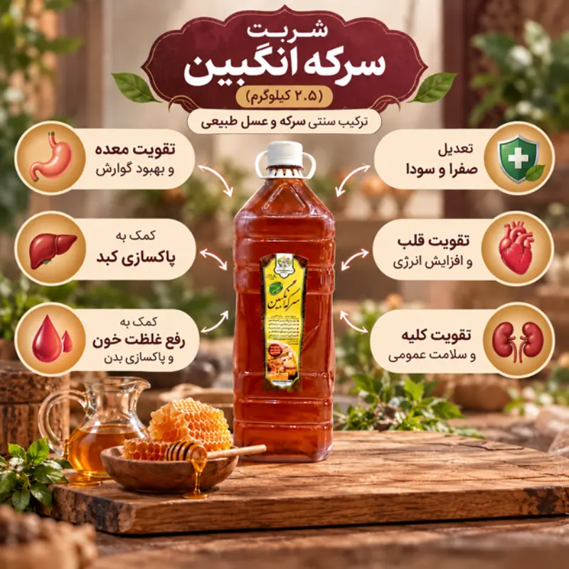 شربت سرکه انگبین (۲.۵ کیلوگرم)