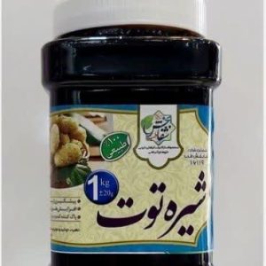 شیره توت(یک کیلویی)