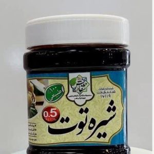 شیره توت نیم کیلویی