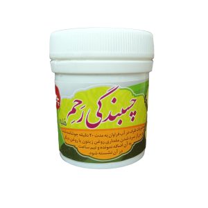 کمک درمان گیاهی چسبندگی رحم(حلبه)