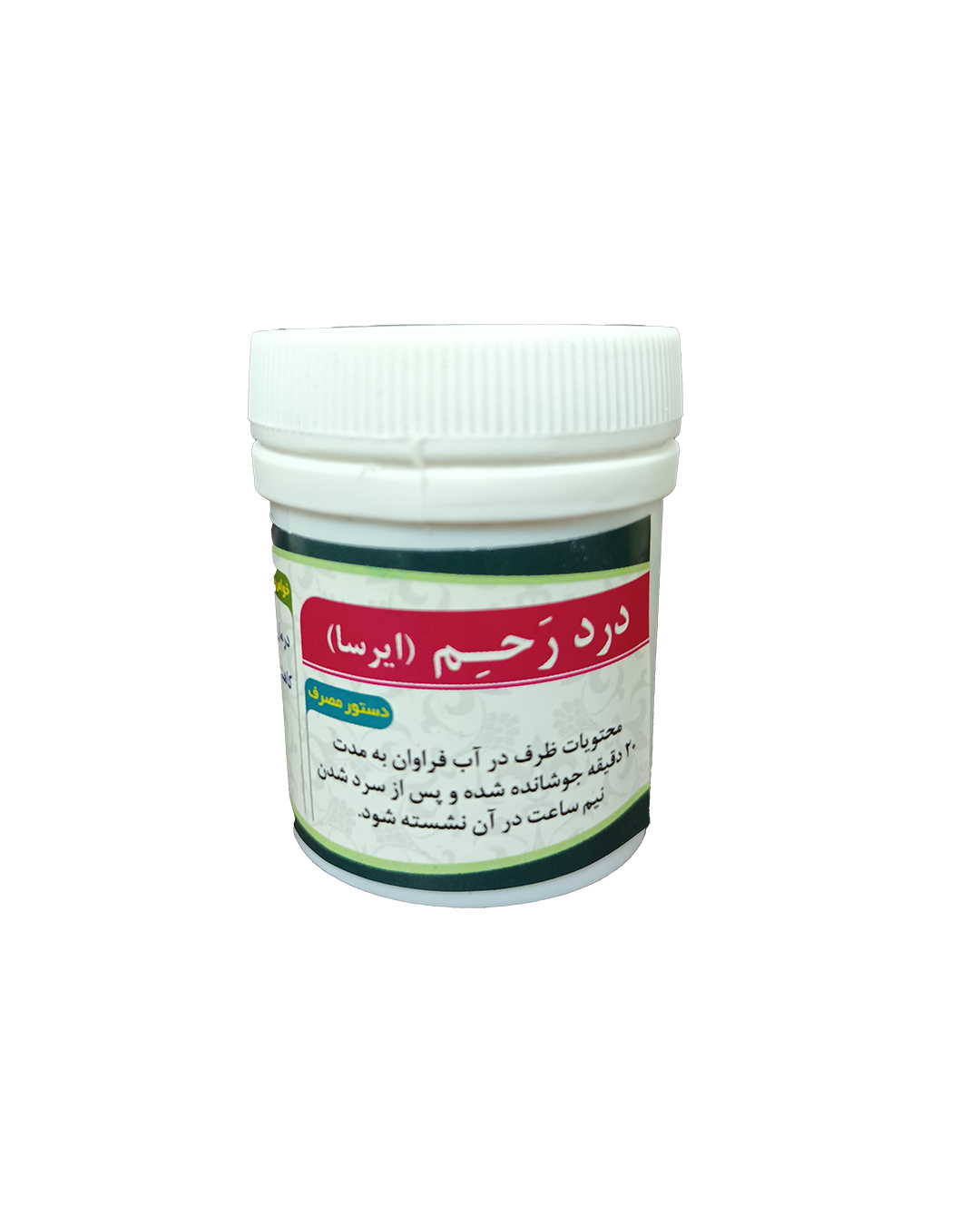 کمک درمان گیاهی درد رحم(ایرسا)