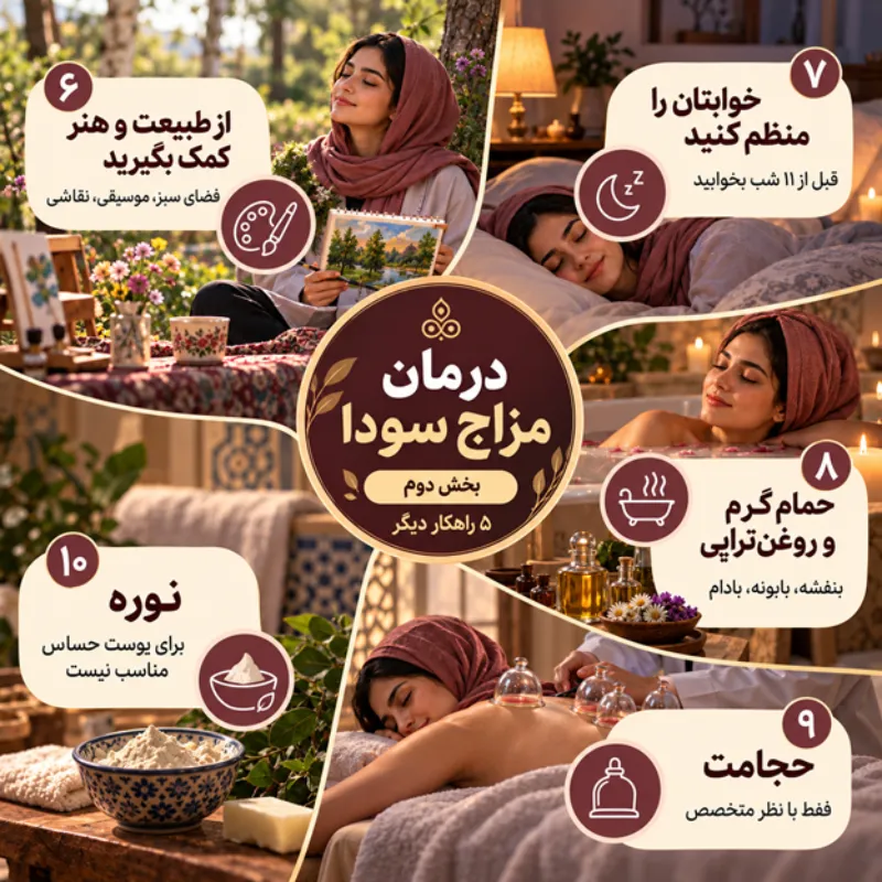 درمان مزاج سودا